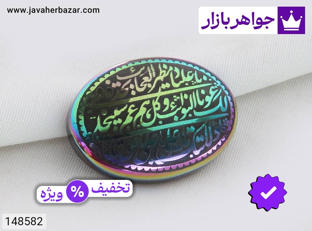 نگین حدید هفت رنگ با حکاکی لیزر نادعلی